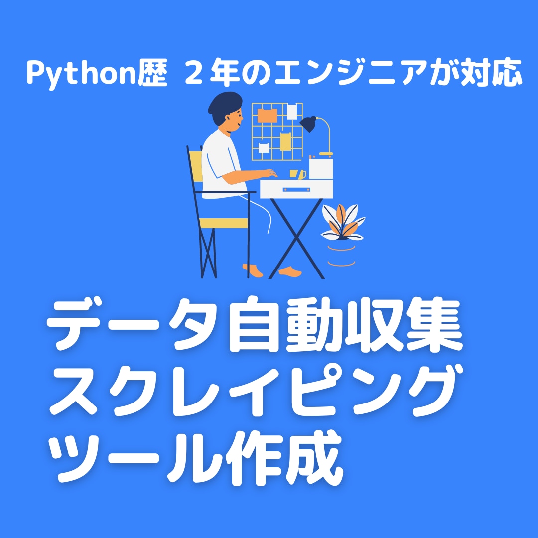 データ自動収集(スクレイピング)ツールを作成します 【Mac向け】Web上のデータを自動収集するツール イメージ1
