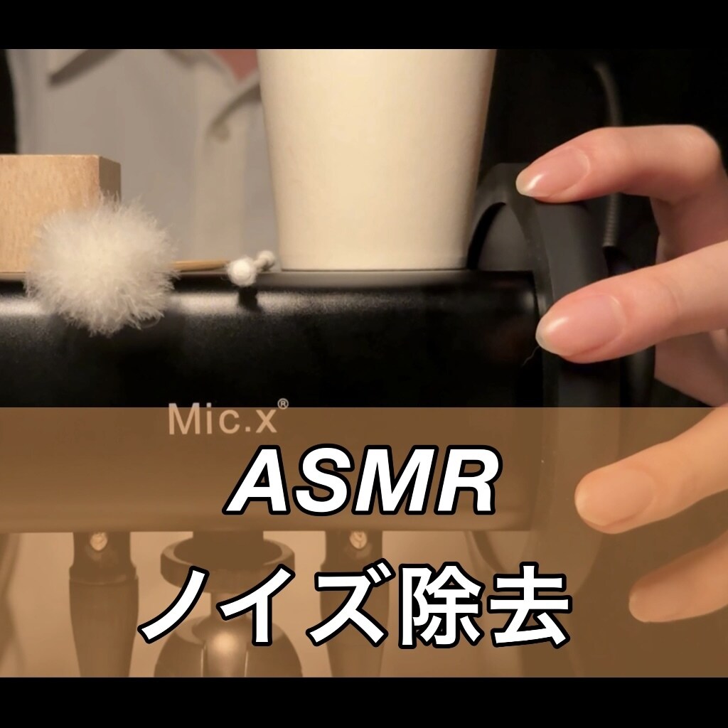 ASMR動画のノイズ除去をします 登録者10万人のASMRクリエイターがあなたの活動をサポート イメージ1