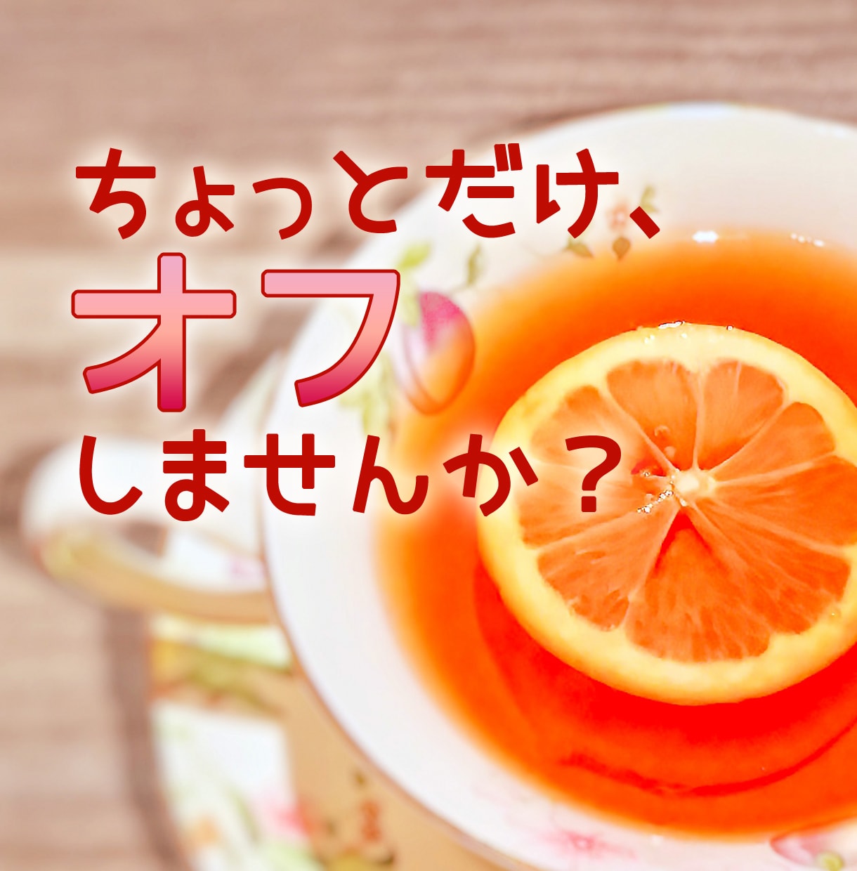 少しでも話たい…お気持ちに寄り添ってお聞きします 「今だけ」「少しだけ」でも気になったことをぜひお話ください♪ イメージ1