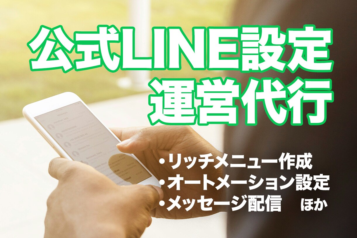 公式LINEの構築・再構築・運用代行いたします 認定資格保持者が、あなたの集客と顧客満足を全力でサポート イメージ1