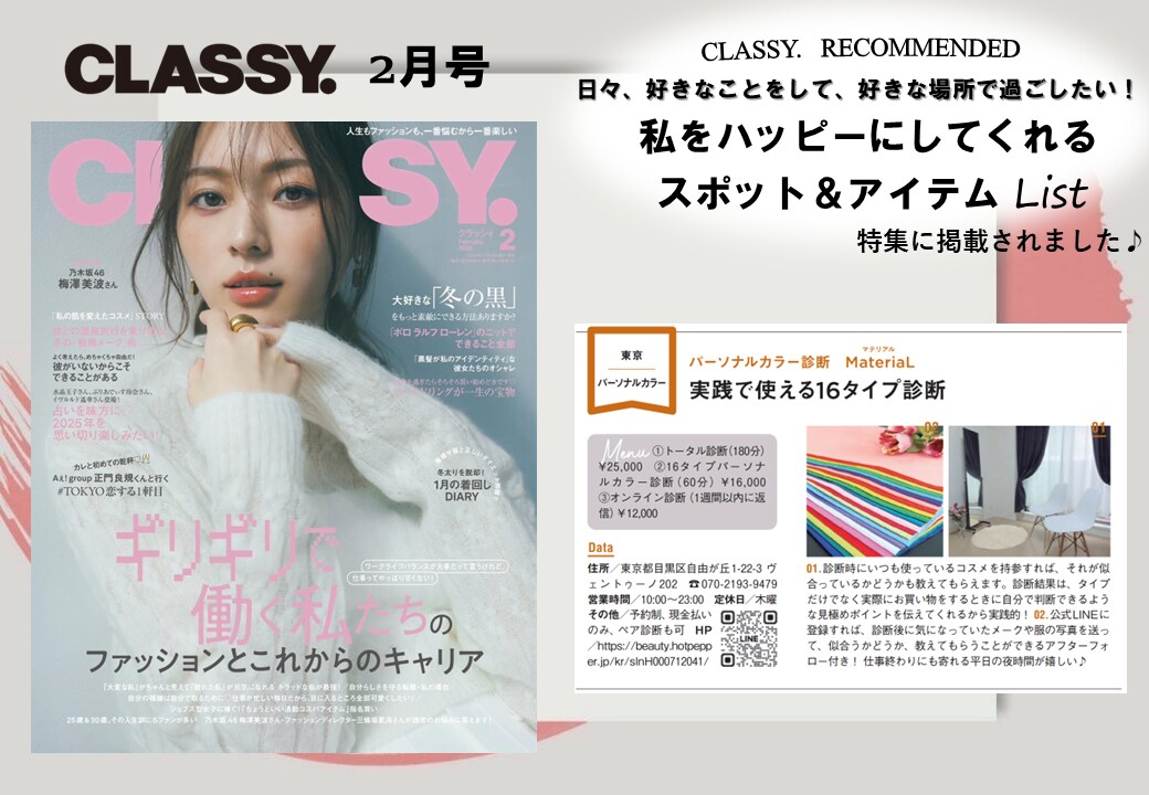 16タイプ/パーソナルカラー診断します CLASSY2月号掲載中の話題のサロンがオンライン診断開始★ イメージ1