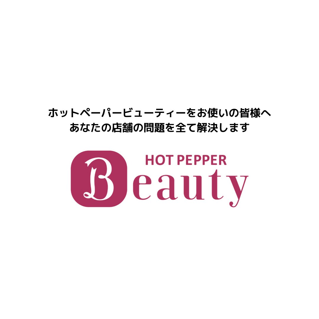 ホットペッパーを使っっている全職種へ解決します 【2ヶ月以内に10,000以上の純利益無ければ全額返金】 イメージ1