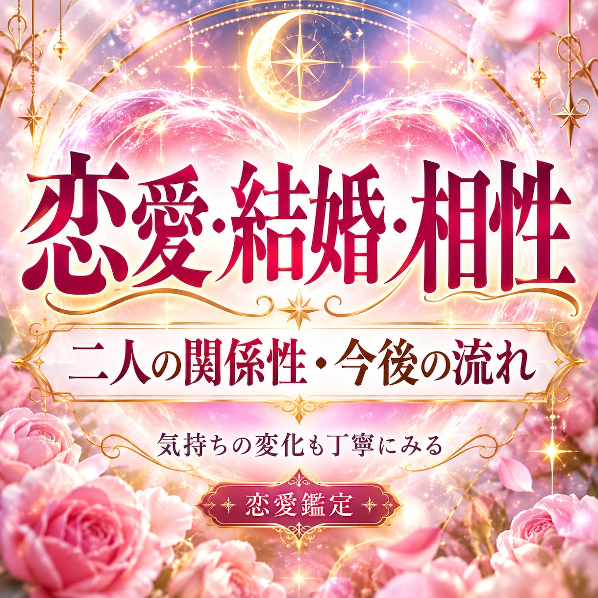 恋愛・結婚・相性、この先の関係を総合鑑定します 二人の相性・関係性・今後の流れを丁寧に読み解きます イメージ1