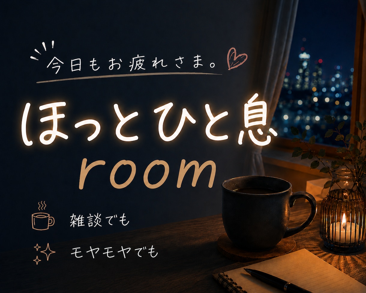 ひと休みしませんか？♡楽しくまったりお話します 愚痴｜雑談｜不安な気持ち｜悩み｜何でもお話しくださいꕤ イメージ1