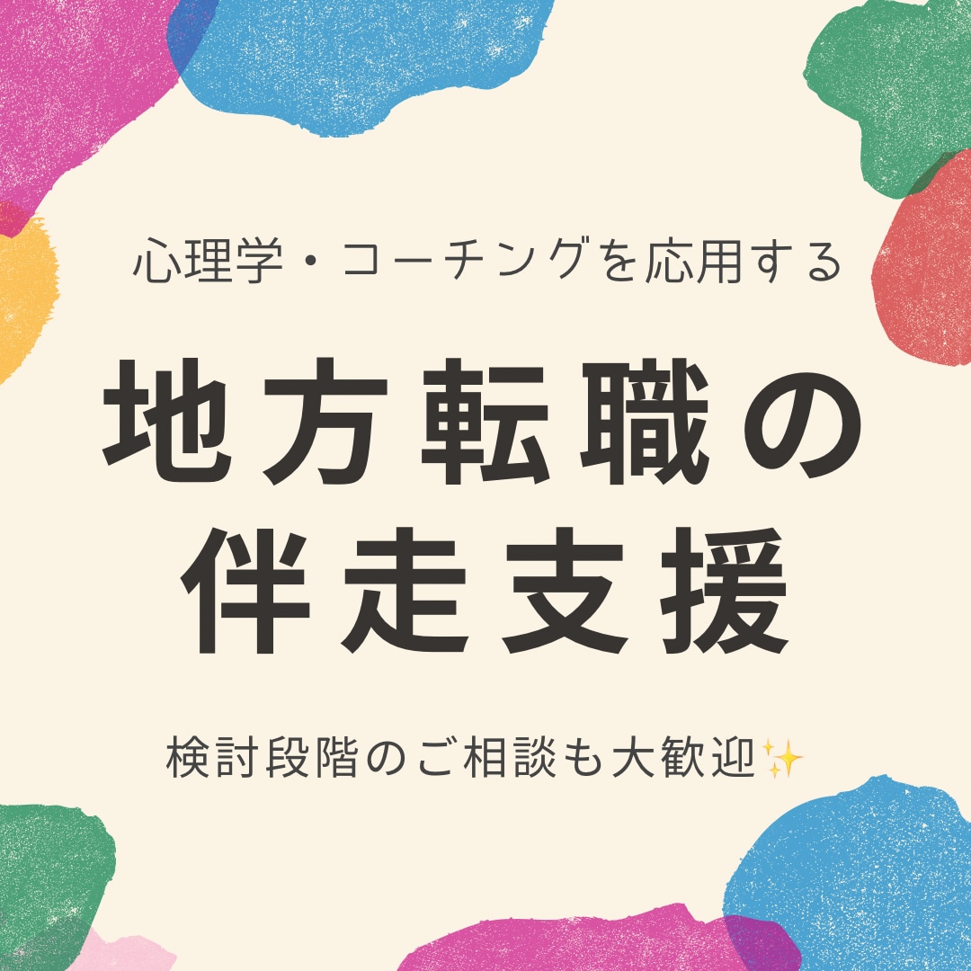 地方への転職に向けた伴走支援をします 心理学・コーチングを応用した自己理解が深まる転職支援 イメージ1