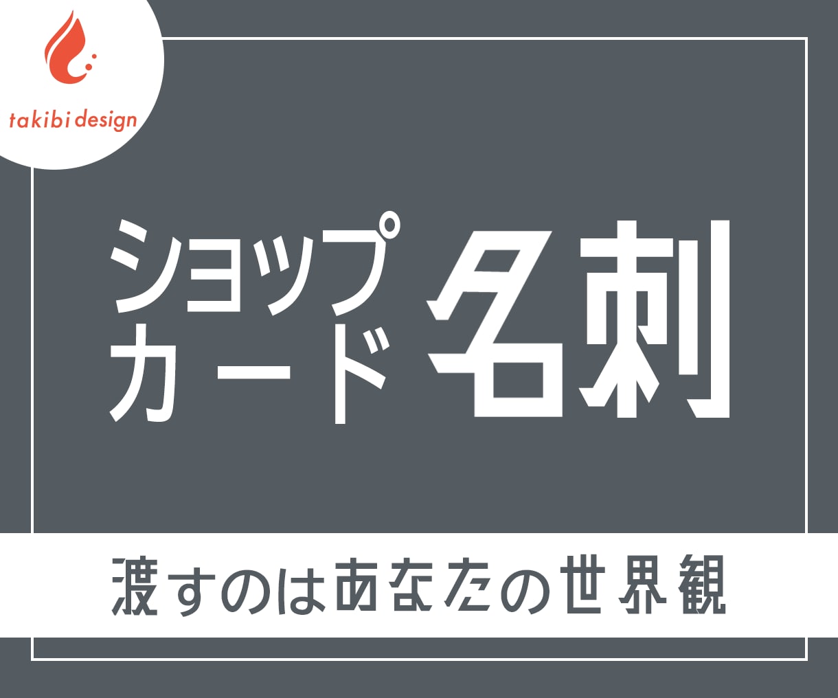 名刺・ショップカード作成します あなたの想いを言葉とカタチで伝える、共感設計の名刺デザイン イメージ1