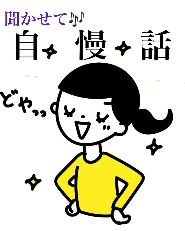 あなたの自慢話を聞かせていただき、盛り上げます 誰かに言いたい自慢話を聞かせてください！褒めちぎります！ イメージ1