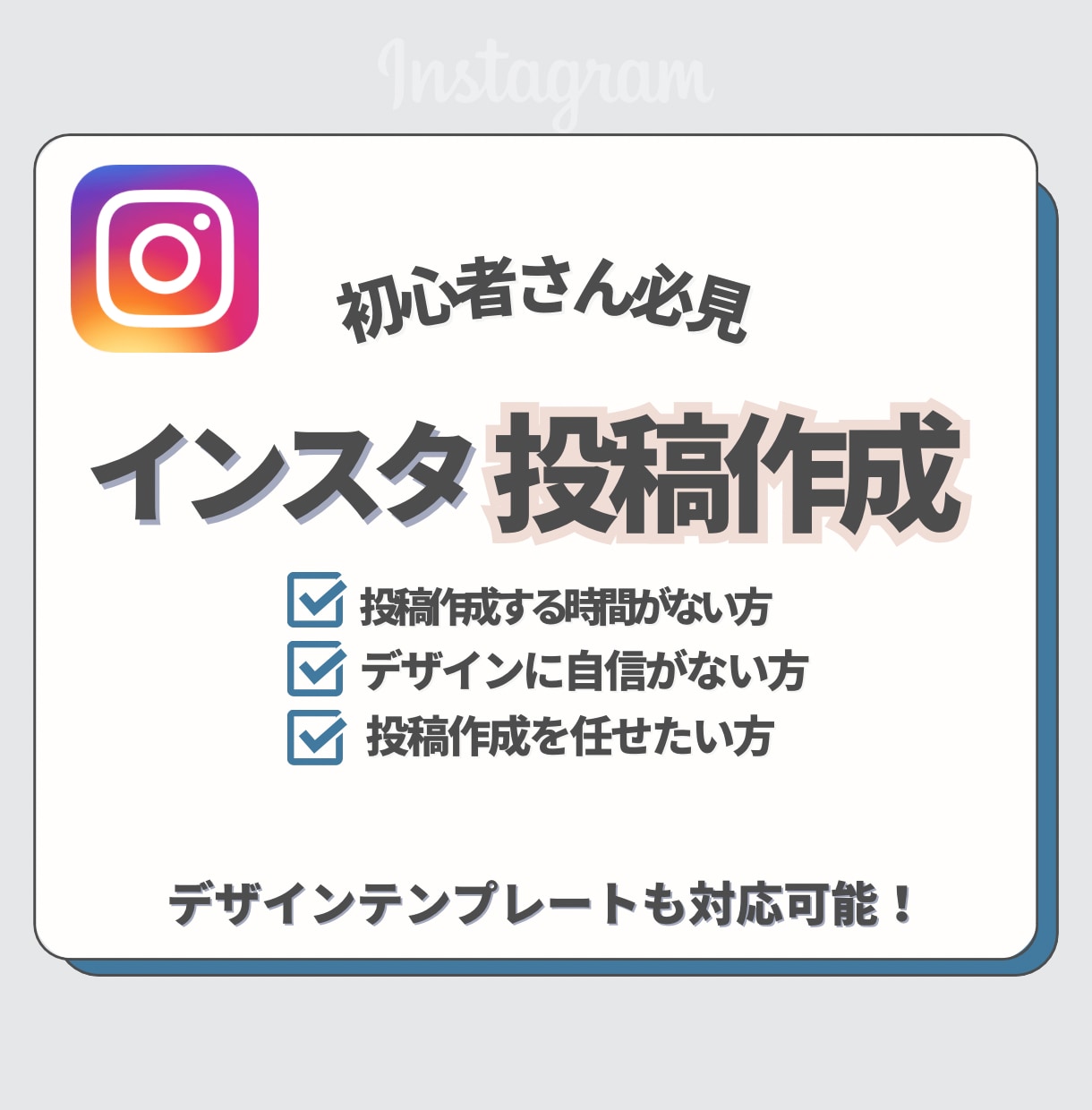 インスタグラムの投稿作成をします ターゲットに刺さる投稿デザイン！ イメージ1