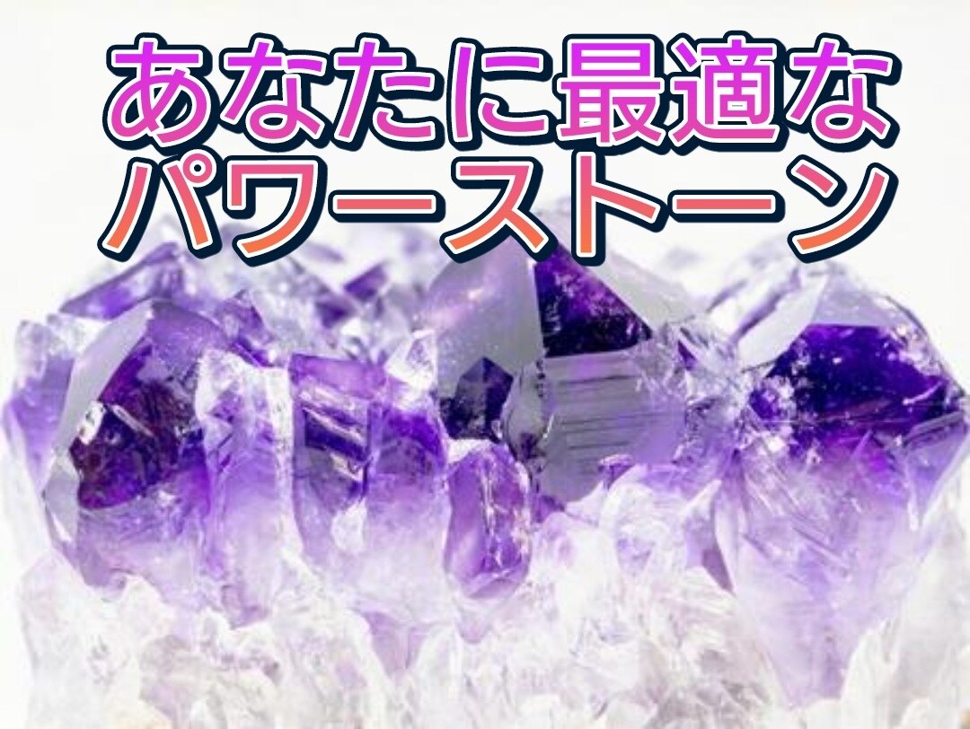 今のあなたに必要なパワーストーンをご提案します あなたの思いから導き出された石は あなたを応援してくれます！ イメージ1