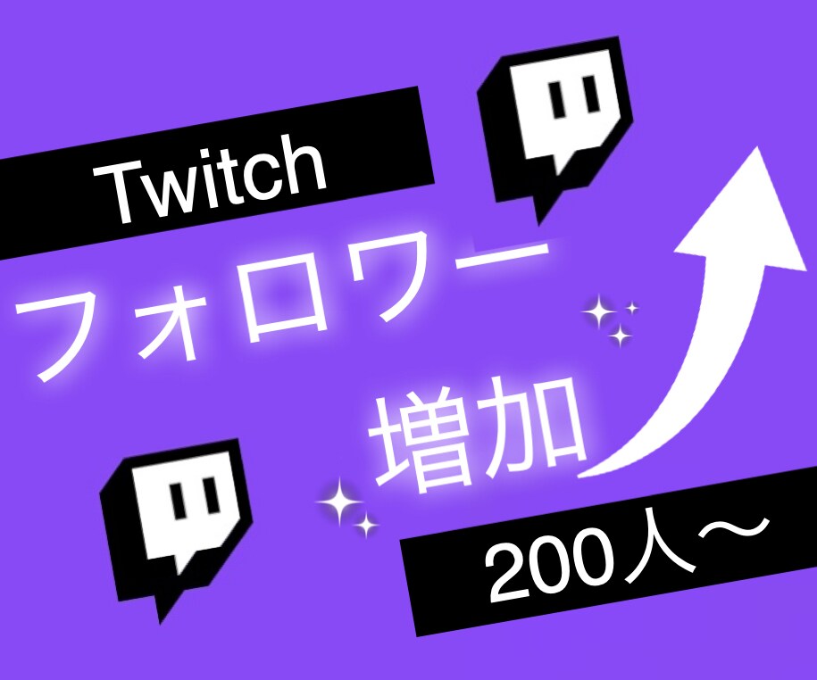 twitchのフォロワー200人増やします ツイッチで衝撃のコスパで保証付き！ イメージ9