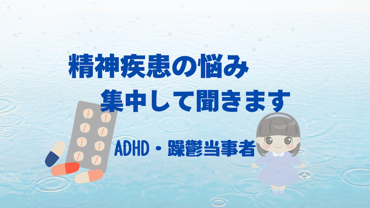 精神疾患の悩み、当事者が真剣に聞きます 悩み/精神疾患/精神障害/ADHD/躁鬱/鬱/メンタル イメージ1