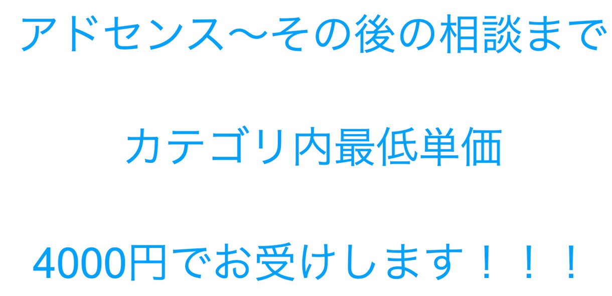アドセンス合格〜その後の相談まで徹底サポートします 問題はアドセンス合格してからです イメージ2