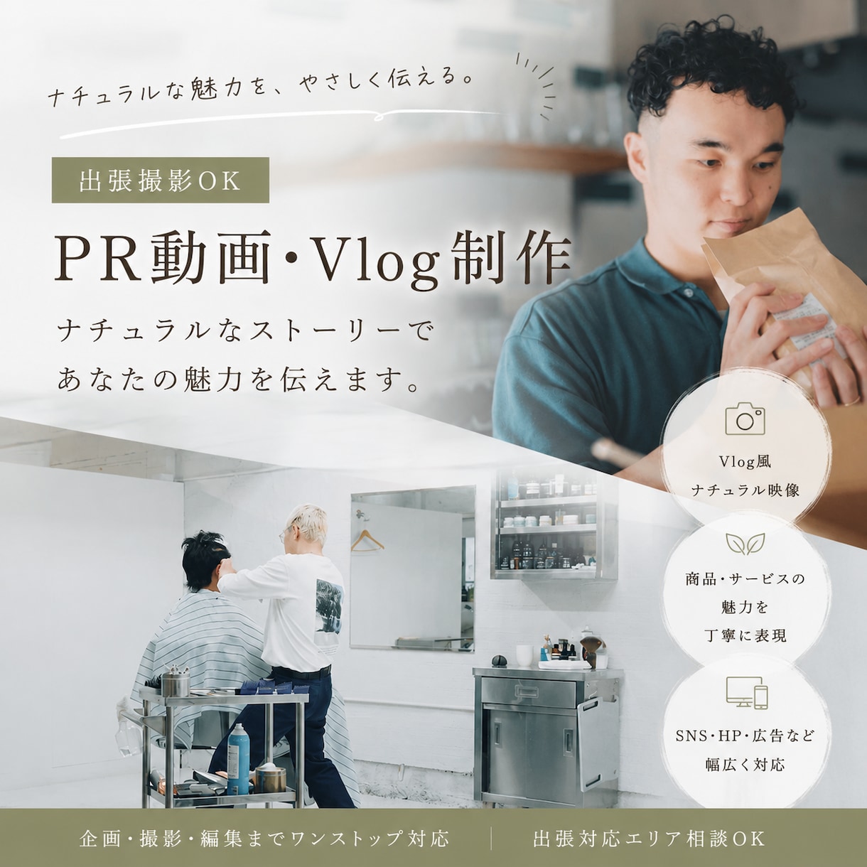 PR動画企画から撮影編集までワンストップで承ります リアルな暮らしの中で、商品の魅力が伝わる動画を イメージ1