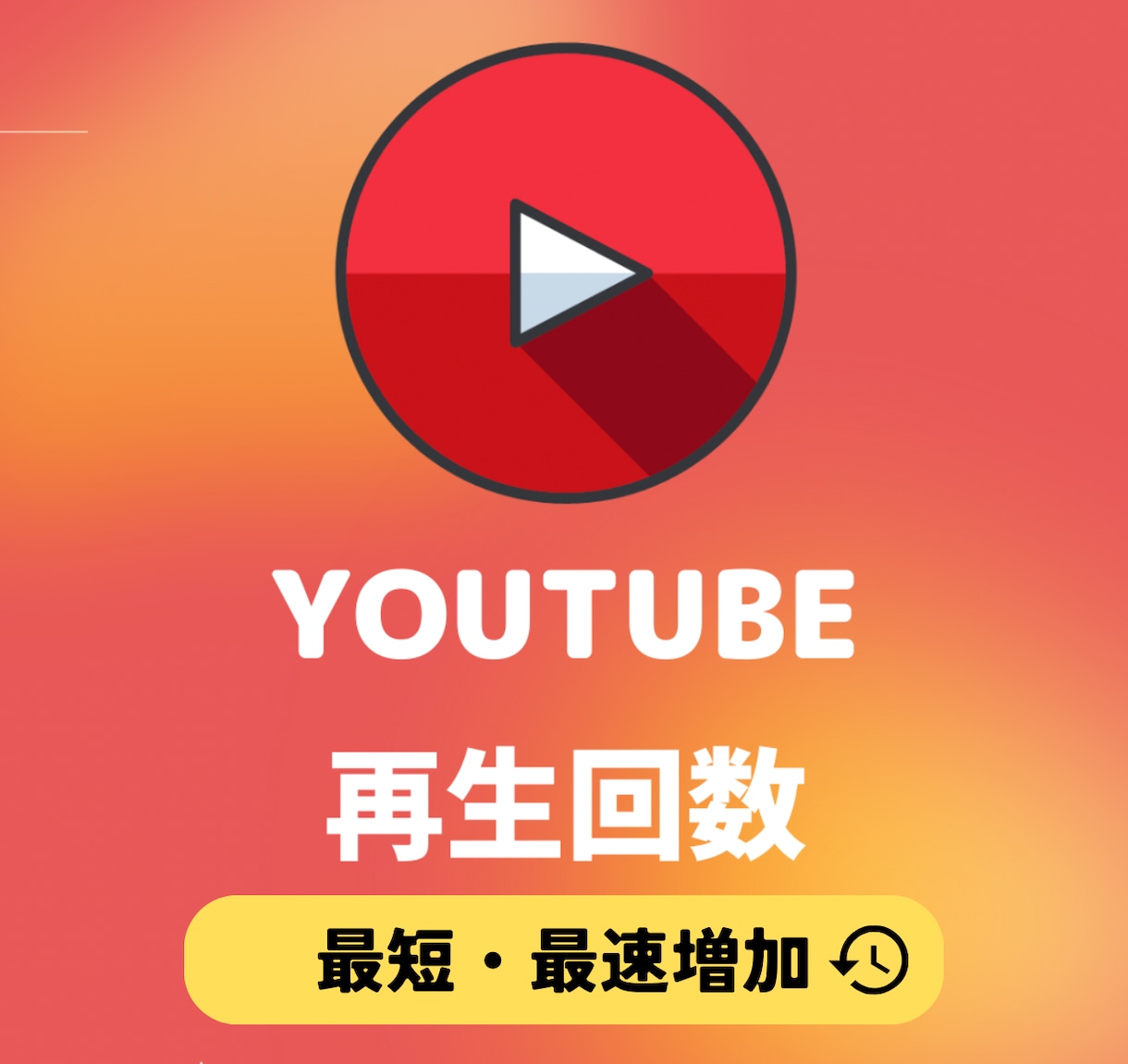 オススメ⭐️YouTube＋5,000回増やします ⭐️最速・最短⭐️再生回数＋5,000回増えるまで拡大します イメージ5