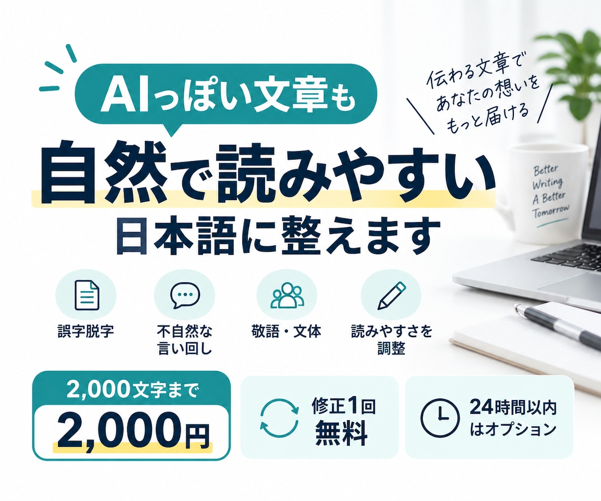 文章を自然で読みやすい日本語に整えます 誤字脱字だけでなく、違和感のない自然な文章に整えます イメージ1