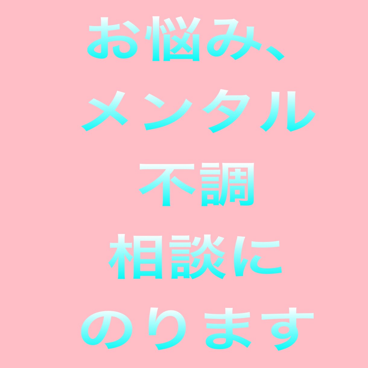 お悩み、メンタル不調の相談にのります チャットでのカウンセリングに応じます。 イメージ1