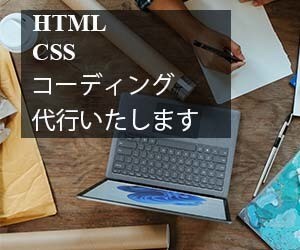 HTML・CSSコーディングいたします 低価格で提供！お気軽にご相談ください。 イメージ1