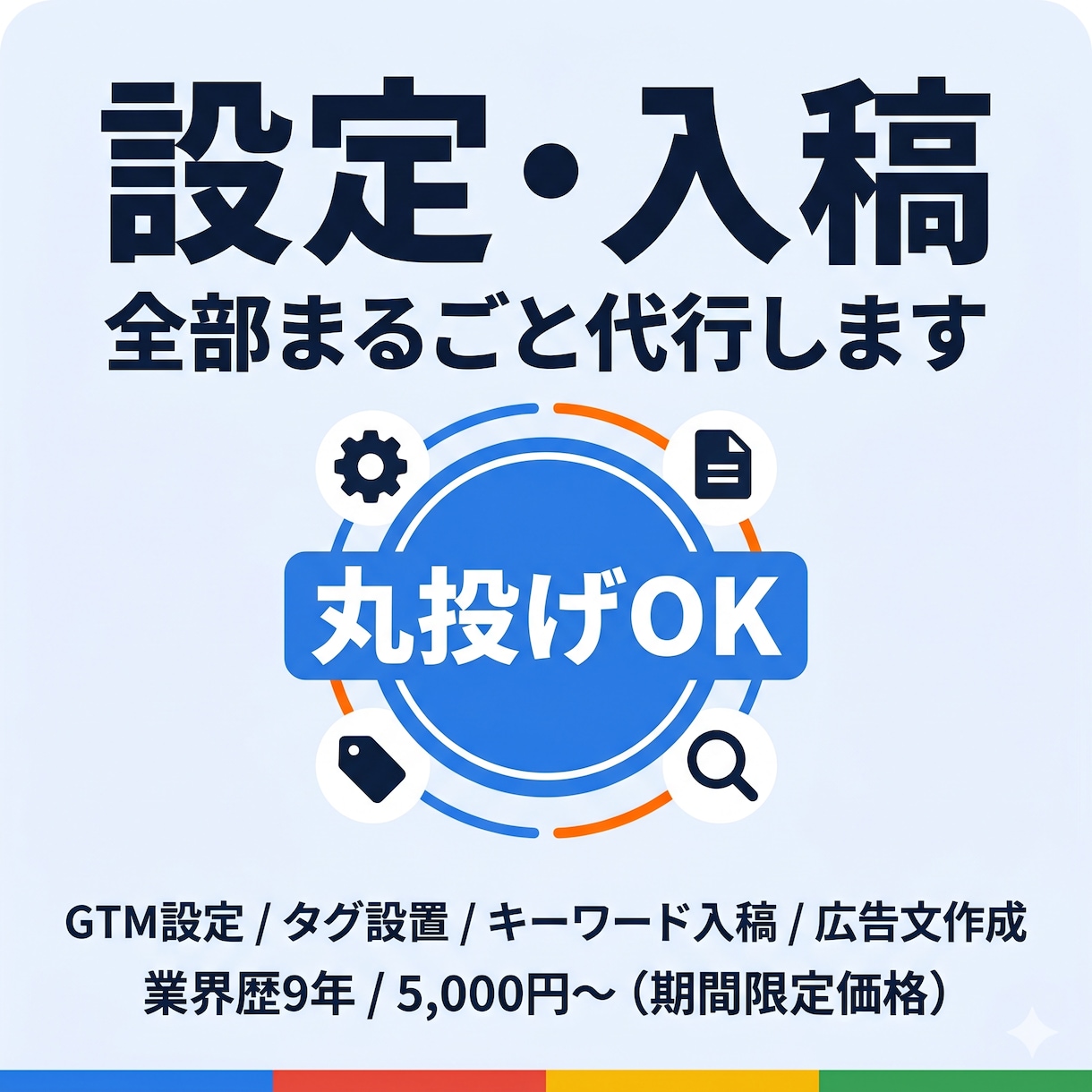 プロがGoogle広告の初期設定・入稿を代行します GTM・タグ設定・入稿など対応可！広告配信の準備をサポート！ イメージ1