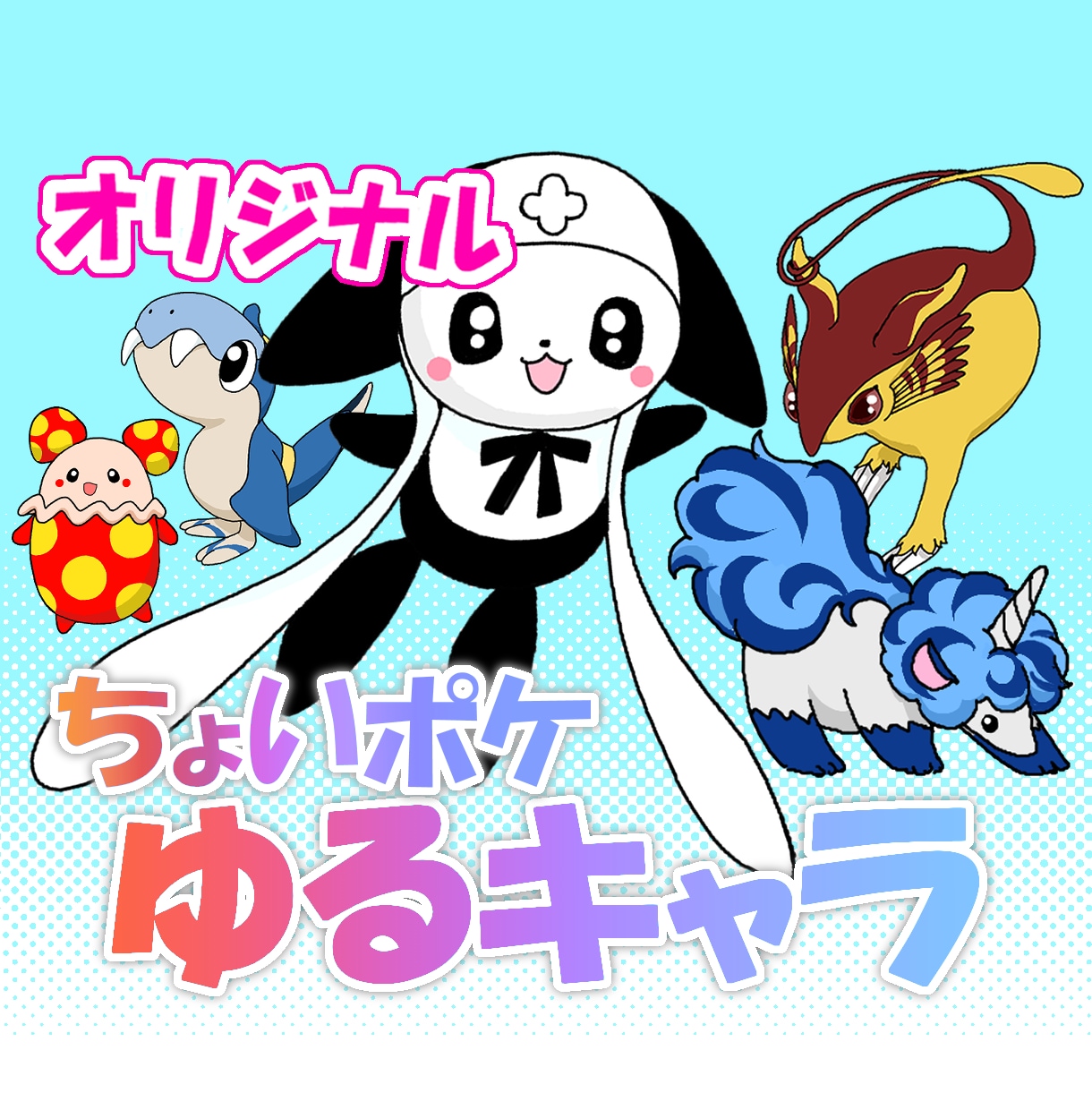 商用可オリジナルデザインでキャラ制作します きゃわわでゆるいポケｘボケなキャラ作ってみませんか イメージ1