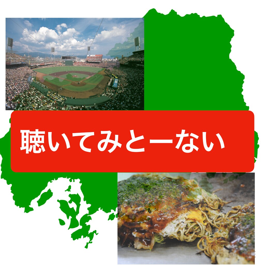 ネイティブ広島弁でお話し出来ます 広島弁を聞いてみたい、話してみたい人いませんか。 イメージ6