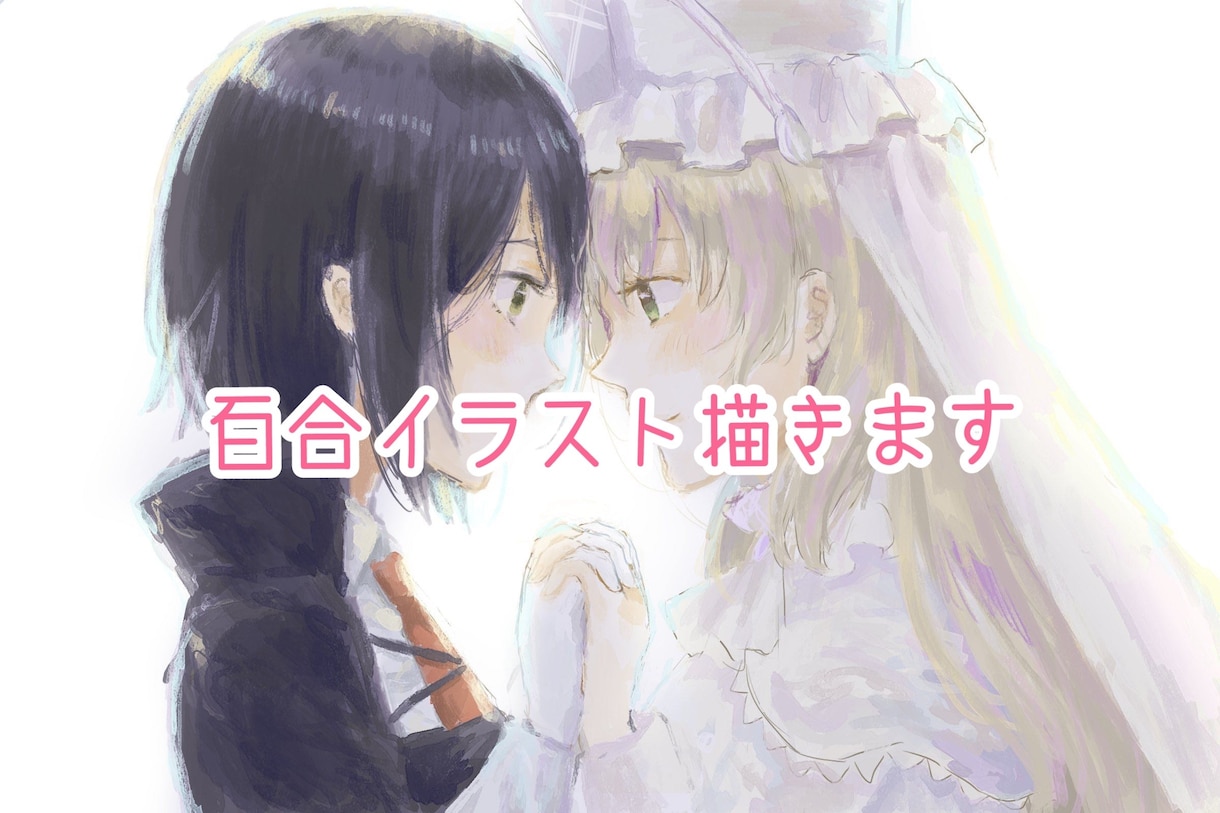 百合特化！女性二人のイラスト描きます 百合要素を含む女性二人のイラストを描きます！ イメージ1