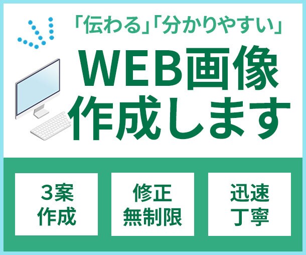 伝わる、分かりやすい＊　WEB用バナー作成します あなたの想いをデザインで表現します イメージ1