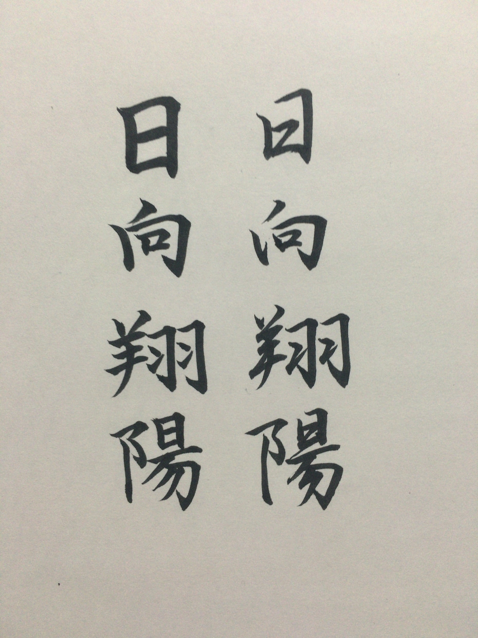 【名前のお手本お書きします】 イメージ3