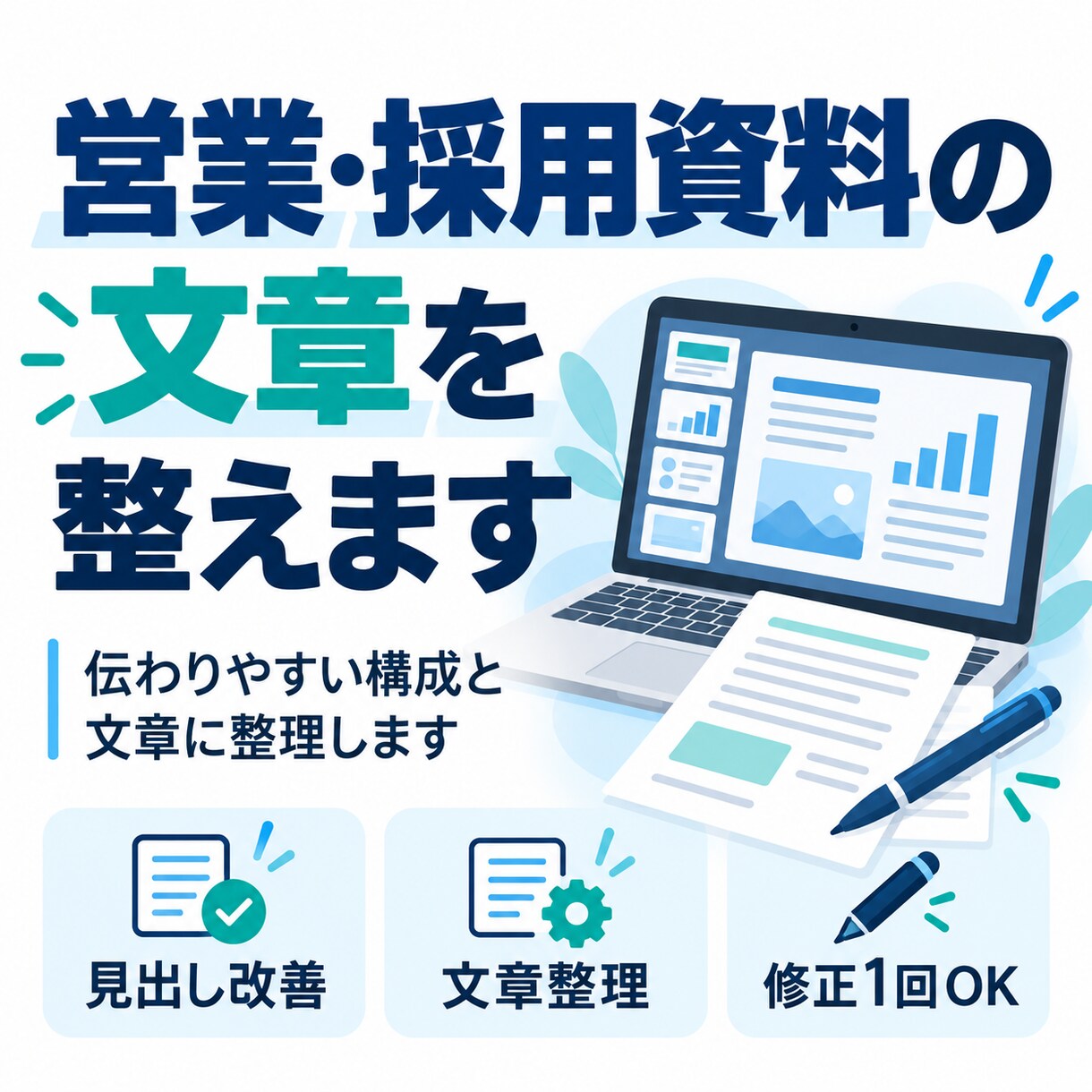 営業・採用資料の文章を整えます 伝わりやすい構成と文章に整理します イメージ1