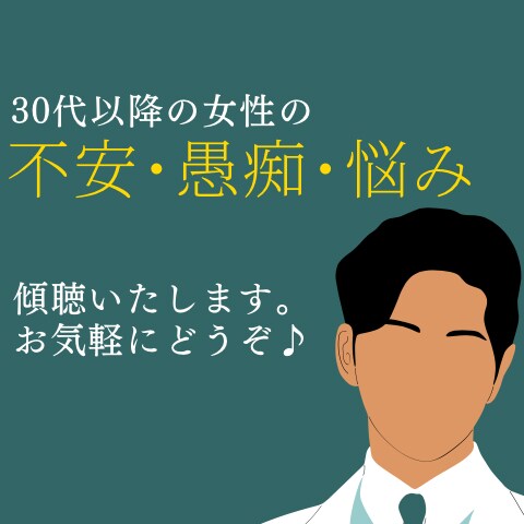 モヤモヤをお聞かせください。お話聞きます 人生経験を生かし、気持ちよくお話いただくことに注力致します。 イメージ1