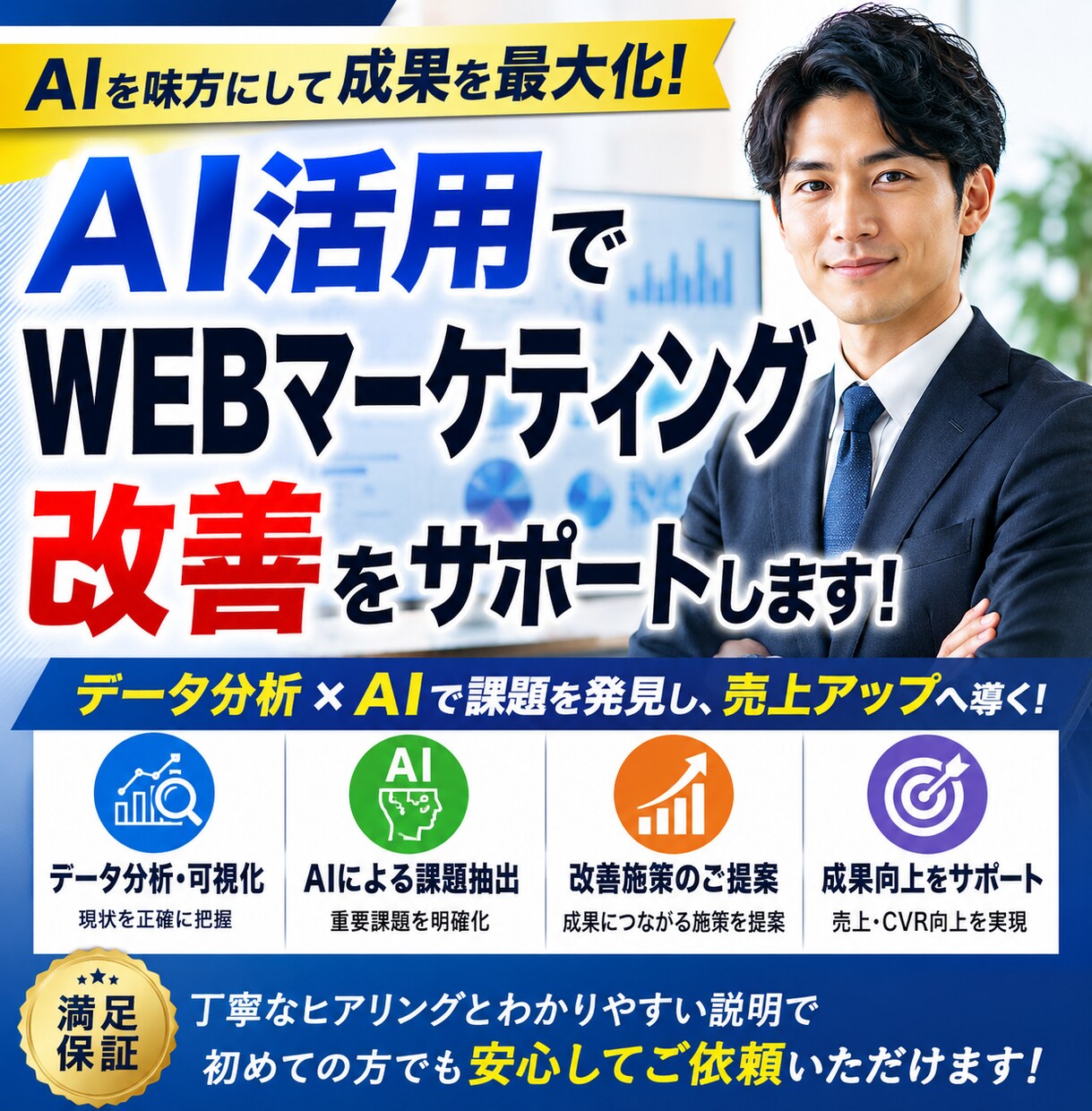 AI活用でWEBマーケティング改善をサポートします 生成AI×WEBマーケの実践活用をわかりやすく支援します イメージ1