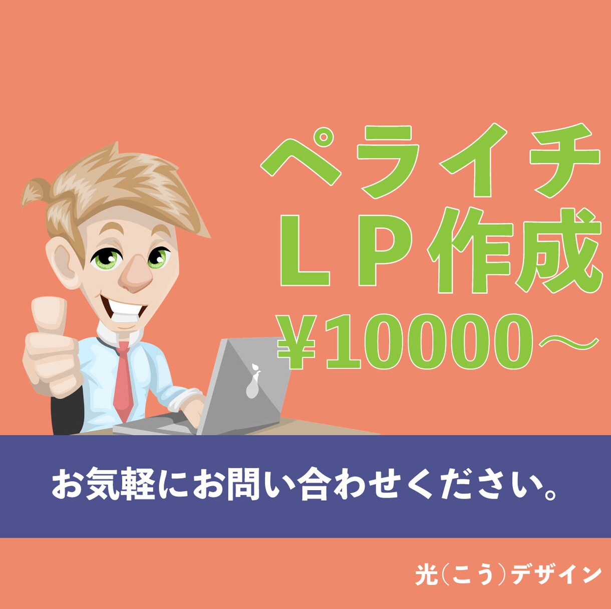 ペライチを使ってホームページ（LP）制作致します 格安でペライチ代行！イメージに合ったデザインを心掛けます！ イメージ1