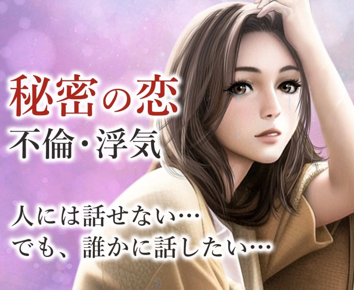大好きだけどこのままでいい？辛い気持ち聞きます どうするのがあなたにとって1番ベストなのか相談しましょう イメージ1