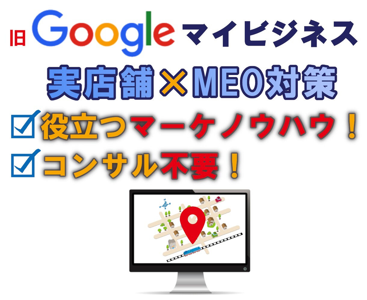 コンサル不要【実店舗×MEO対策】ノウハウ教えます 1ヶ月以内にアクセスをUPさせるマーケノウハウが分かる イメージ1