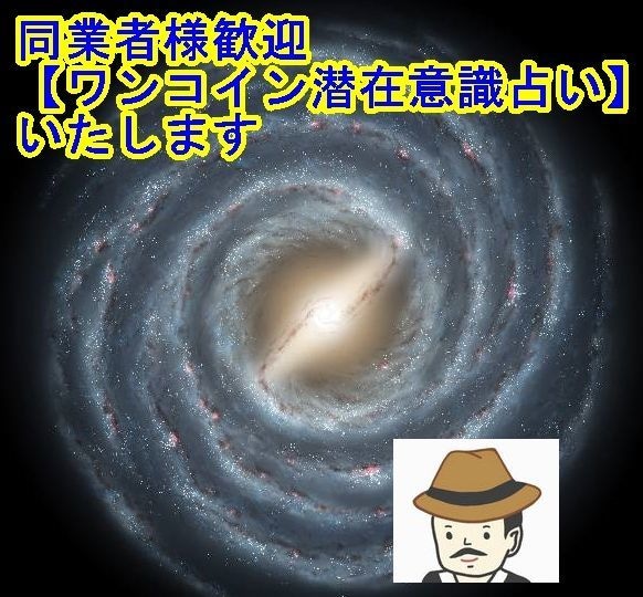 同業者様歓迎【ワンコイン潜在意識占い】いたします 鑑定歴20年以上ある私の格安占いになります イメージ1