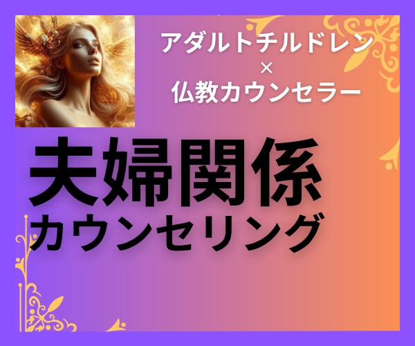 夫婦関係のお悩みについてカウンセラーが寄り添います 夫婦関係の悪化は関係性の見直しや価値観を再確認するチャンス！ イメージ1