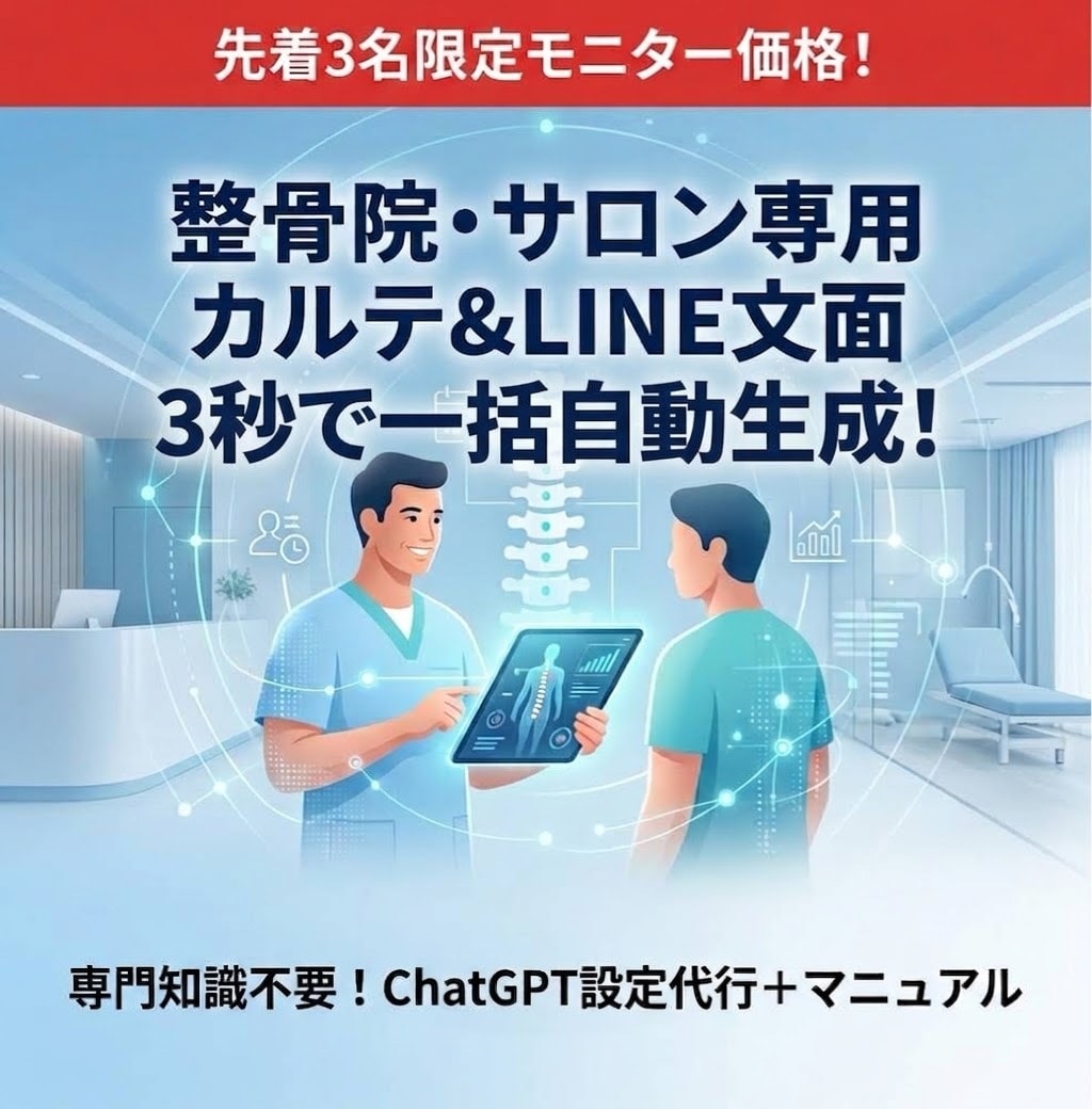 施術後の面倒な作業を自動化するAI設定を代行します 【限定価格】個人院向けChatGPTでカルテ作成を自動化 イメージ1