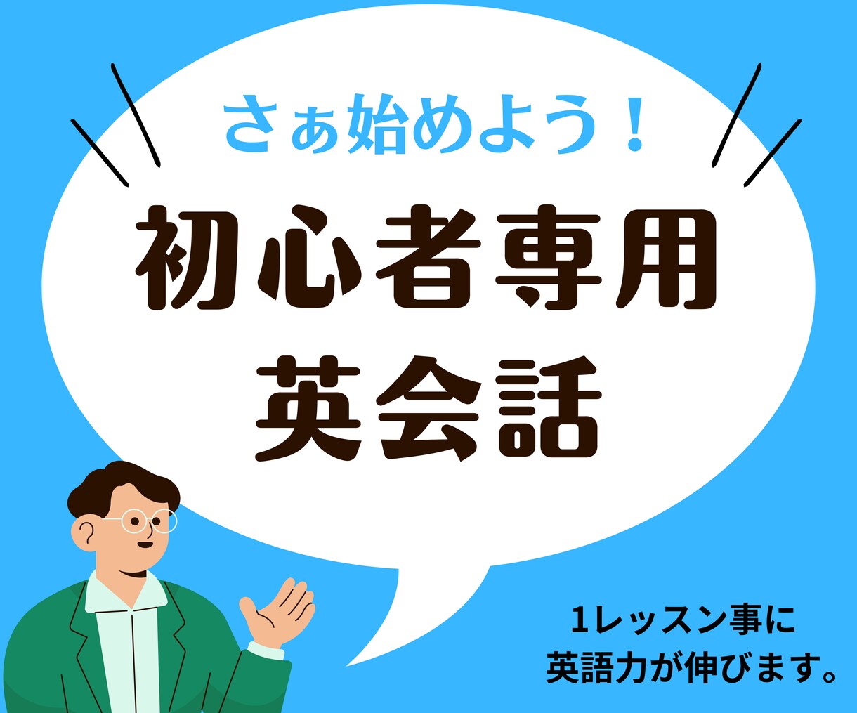 初心者専用英語レッスンやってます 30分、1500円のお手頃価格で英会話を始めよう！ イメージ1