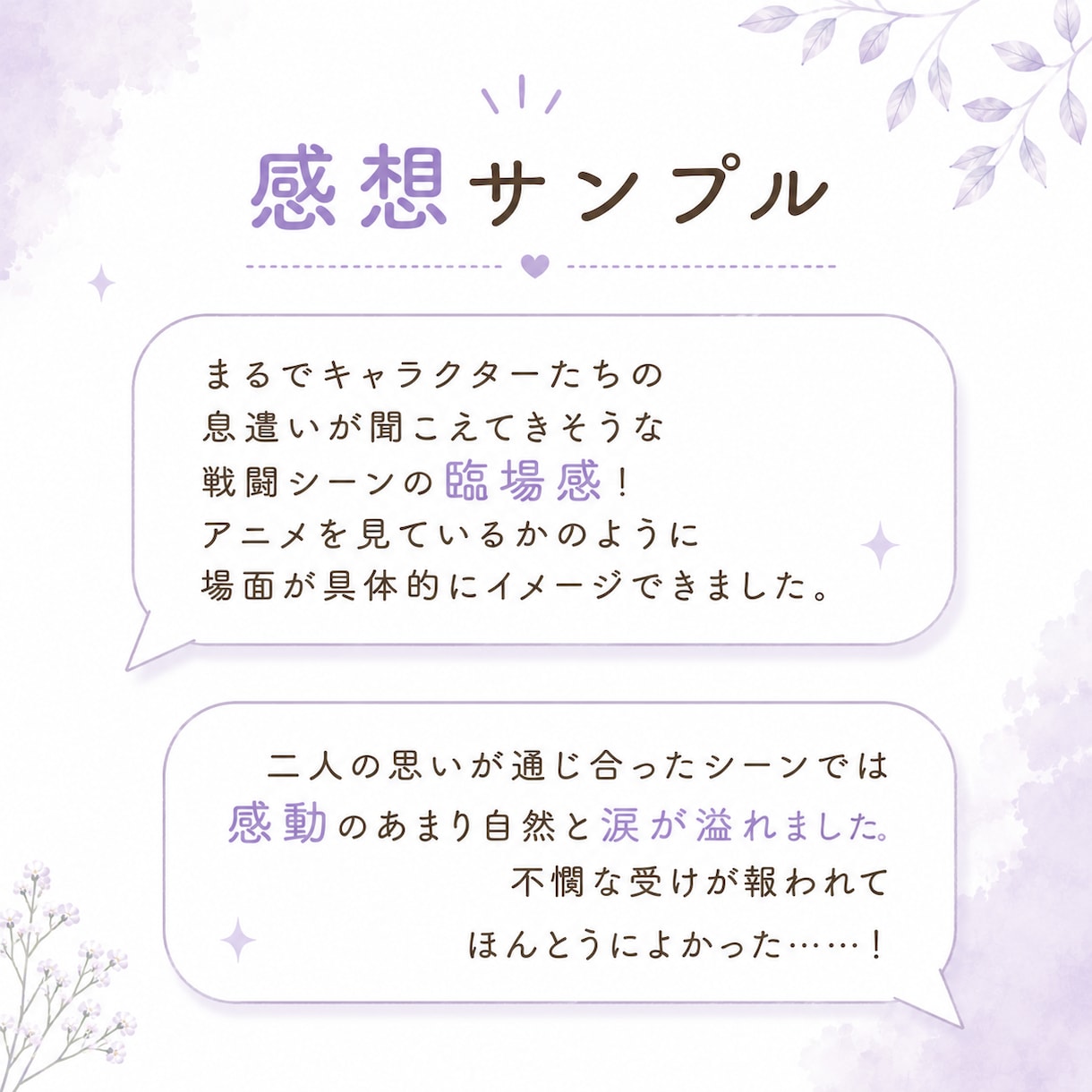あなたの小説・漫画に前向きな感想を書きます 文筆歴11年ライターがあなたの創作意欲が高まる感想を書きます イメージ6