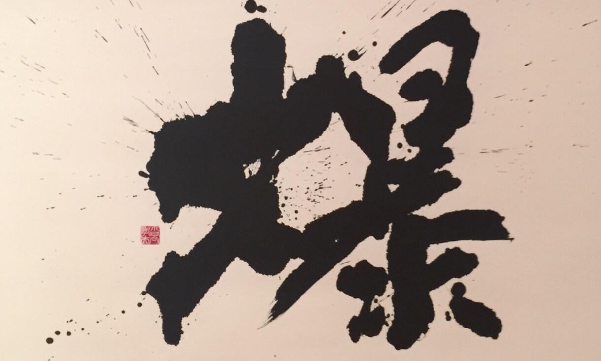 書創作をします 書創作、商品ロゴ、命名書など書に関する依頼を募集します。 イメージ1
