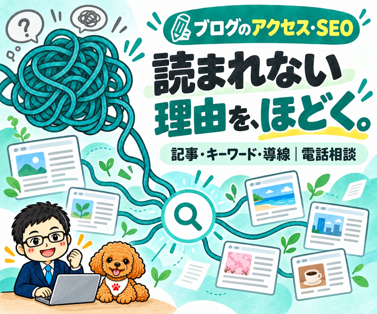 ブログのアクセスアップ・SEOを電話で相談できます 記事・キーワード・サイト導線を見て、次の改善を具体化 イメージ1
