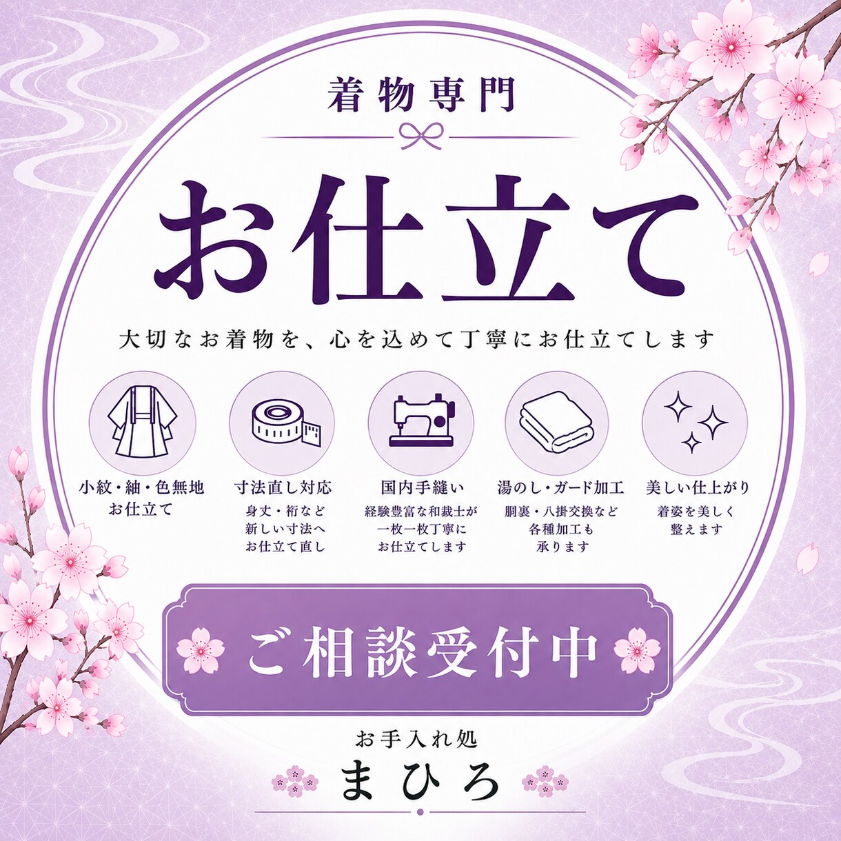 着物のお仕立て・寸法直し承ります 大切なお着物を美しく仕立て直します イメージ1