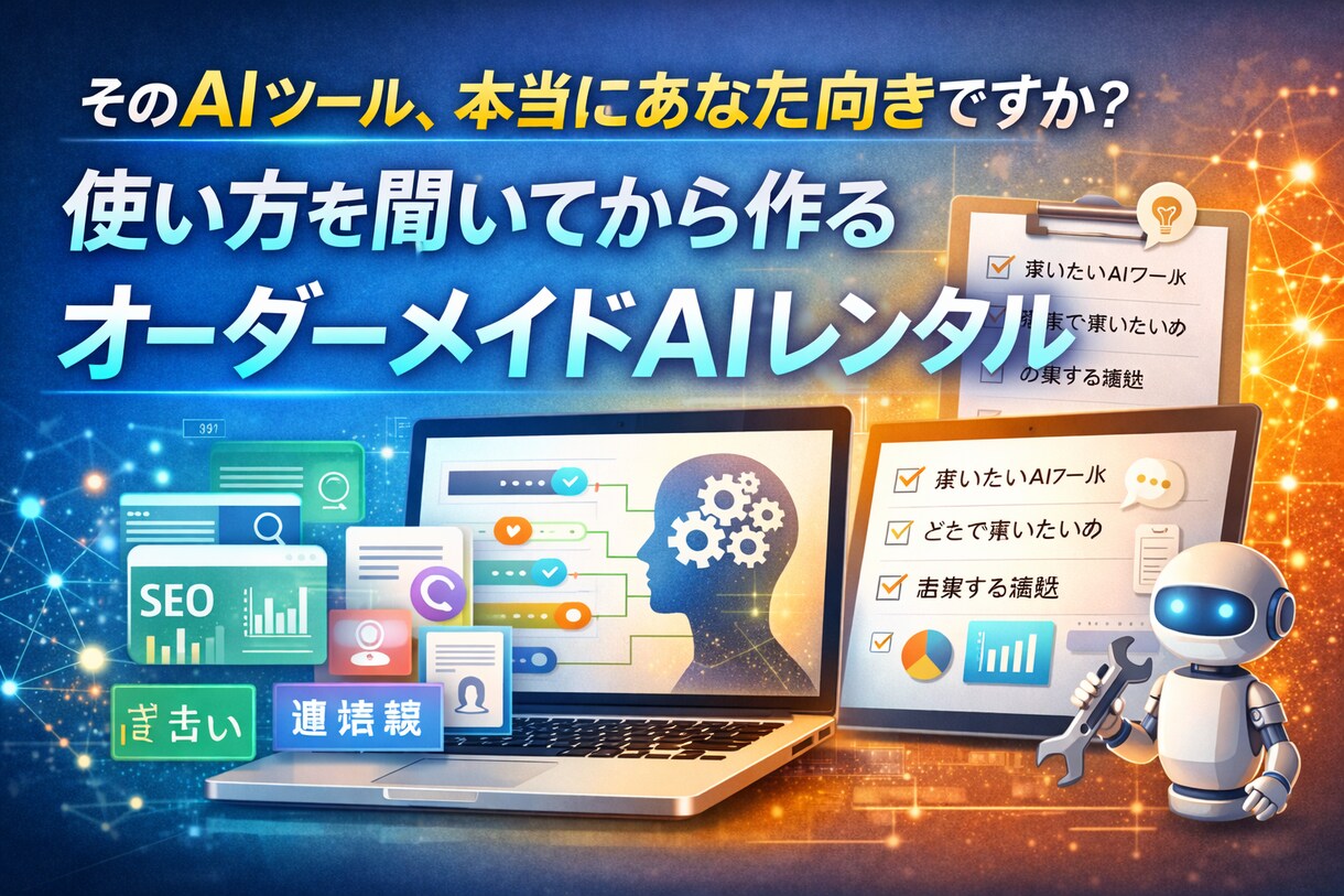 あなた専用のAIツールをレンタルします 今までにない！自分だけの専用AIツールをお手軽なサブスクで！ イメージ1