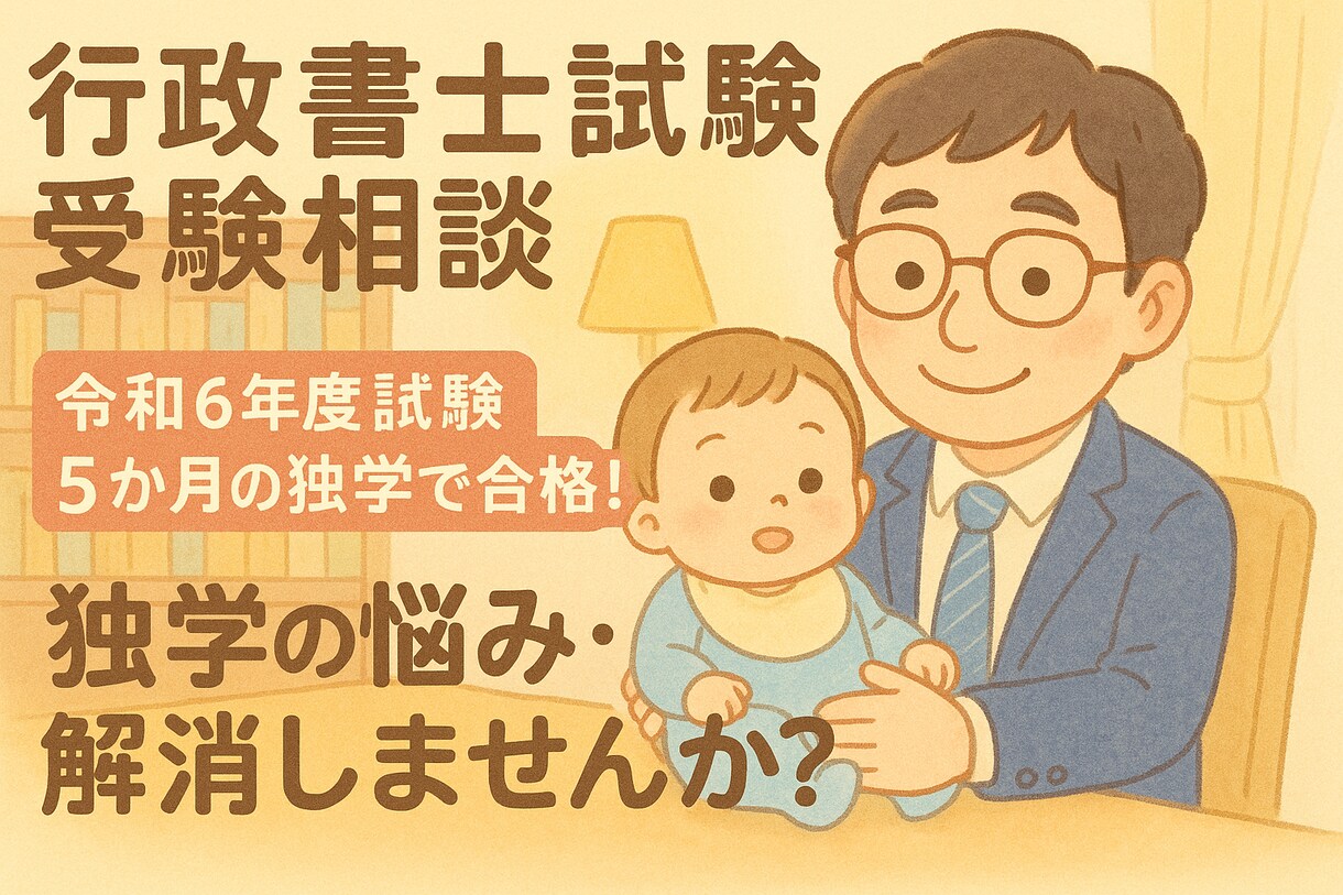 直近試験に合格した行政書士が試験相談対応いたします 令和６年度試験に独学５か月で合格！お悩み聞かせてください！ イメージ1