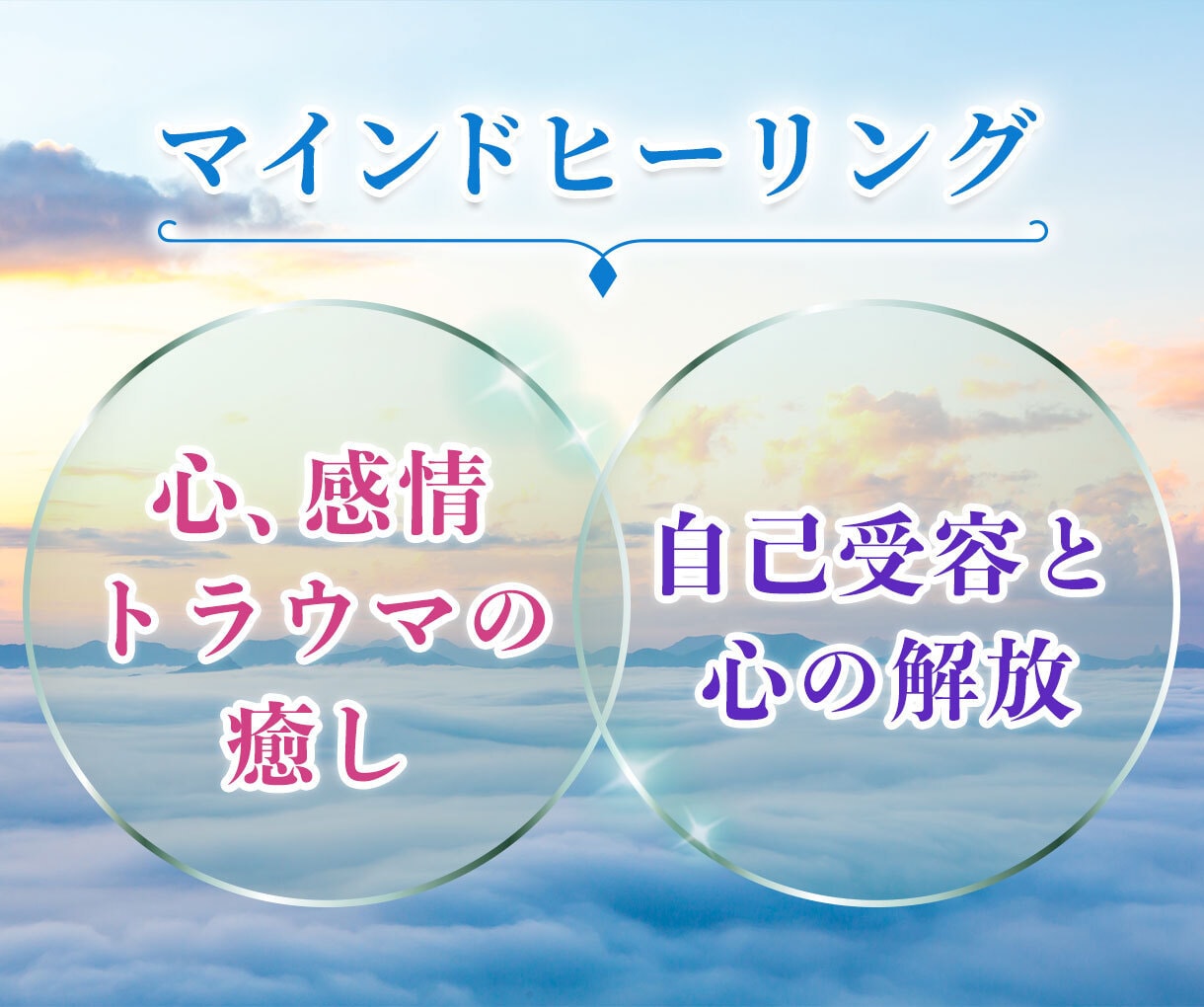 不安・怖れ・罪悪感の癒し◇自己受容と心の解放します ☆マインド・ヒーリング / 心の癒し✧自己受容✧心の自由☆ イメージ1