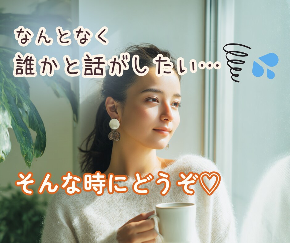 話し相手がほしいとき、気軽にいつでもお話しできます とにかく話をしたい✨気をつかわずお話ししませんか？ イメージ1