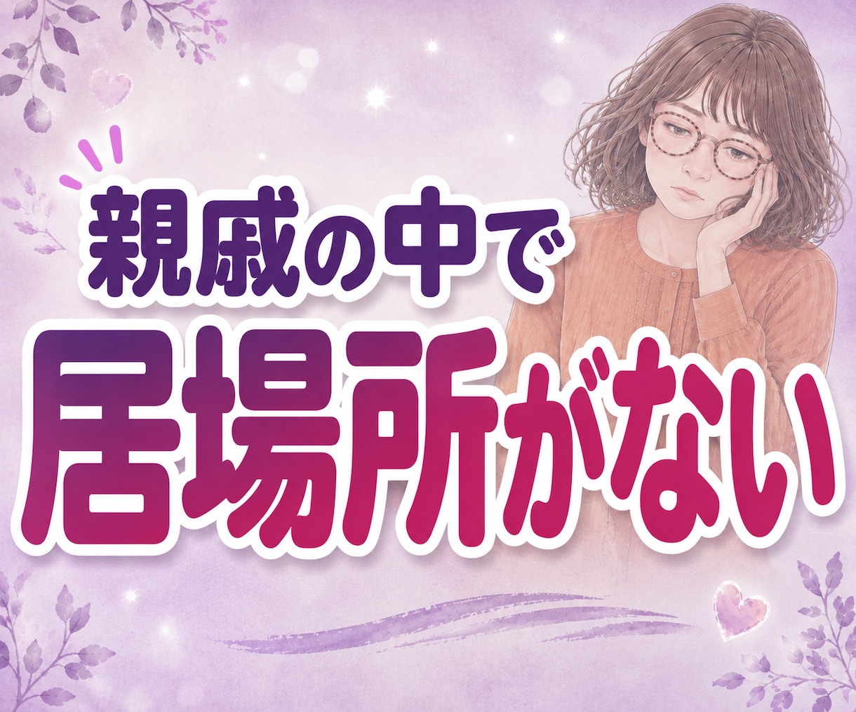 義実家への帰省がしんどいお嫁さんの愚痴聞きます 帰省ストレス｜夫にとっては実家。私にとっては完全アウェーです イメージ4