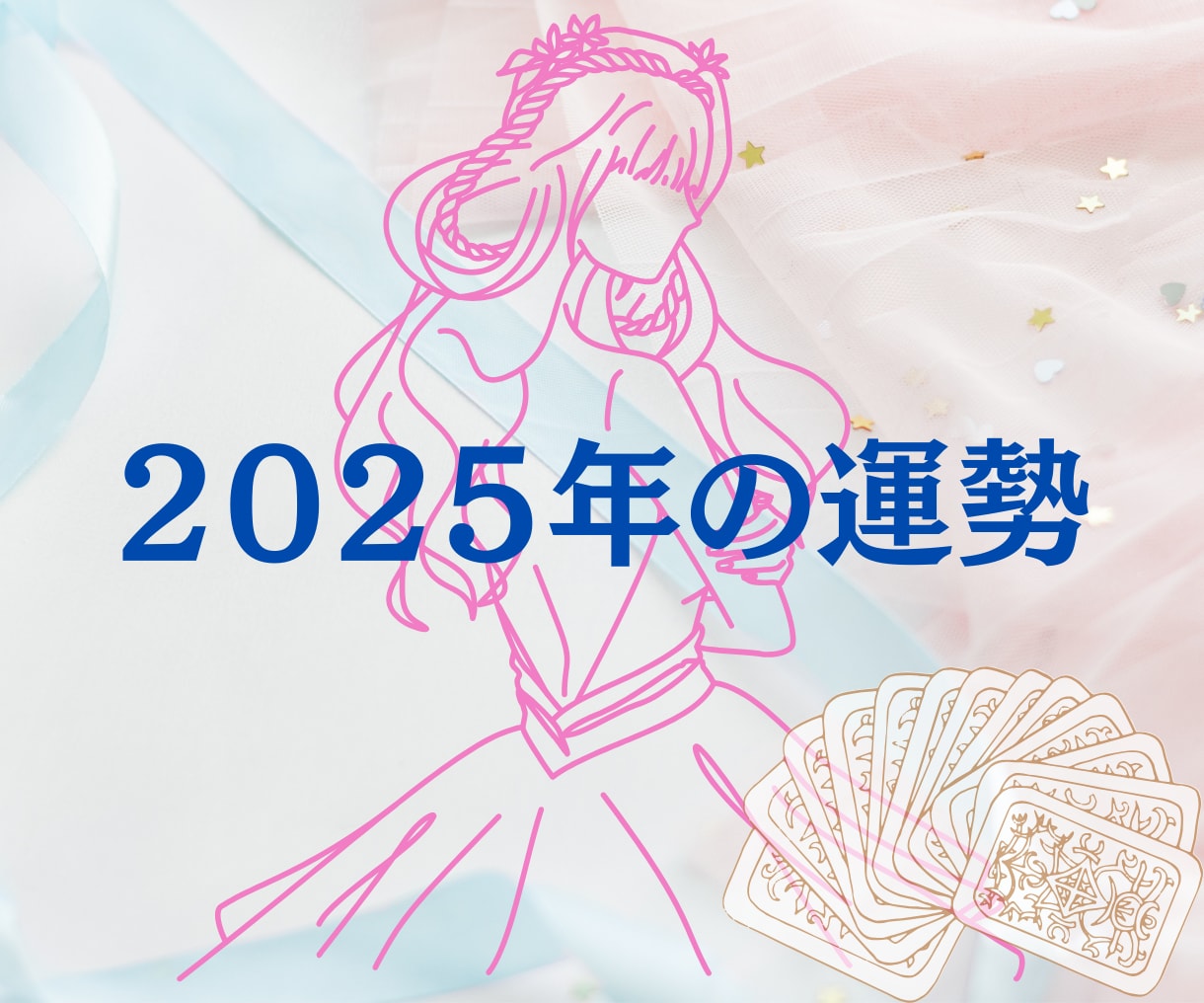 2025の1年間の運勢を【しっかり各月】鑑定します 数秘術・タロットカード✿恋愛✿仕事✿総合運のいずれかを選べる イメージ1