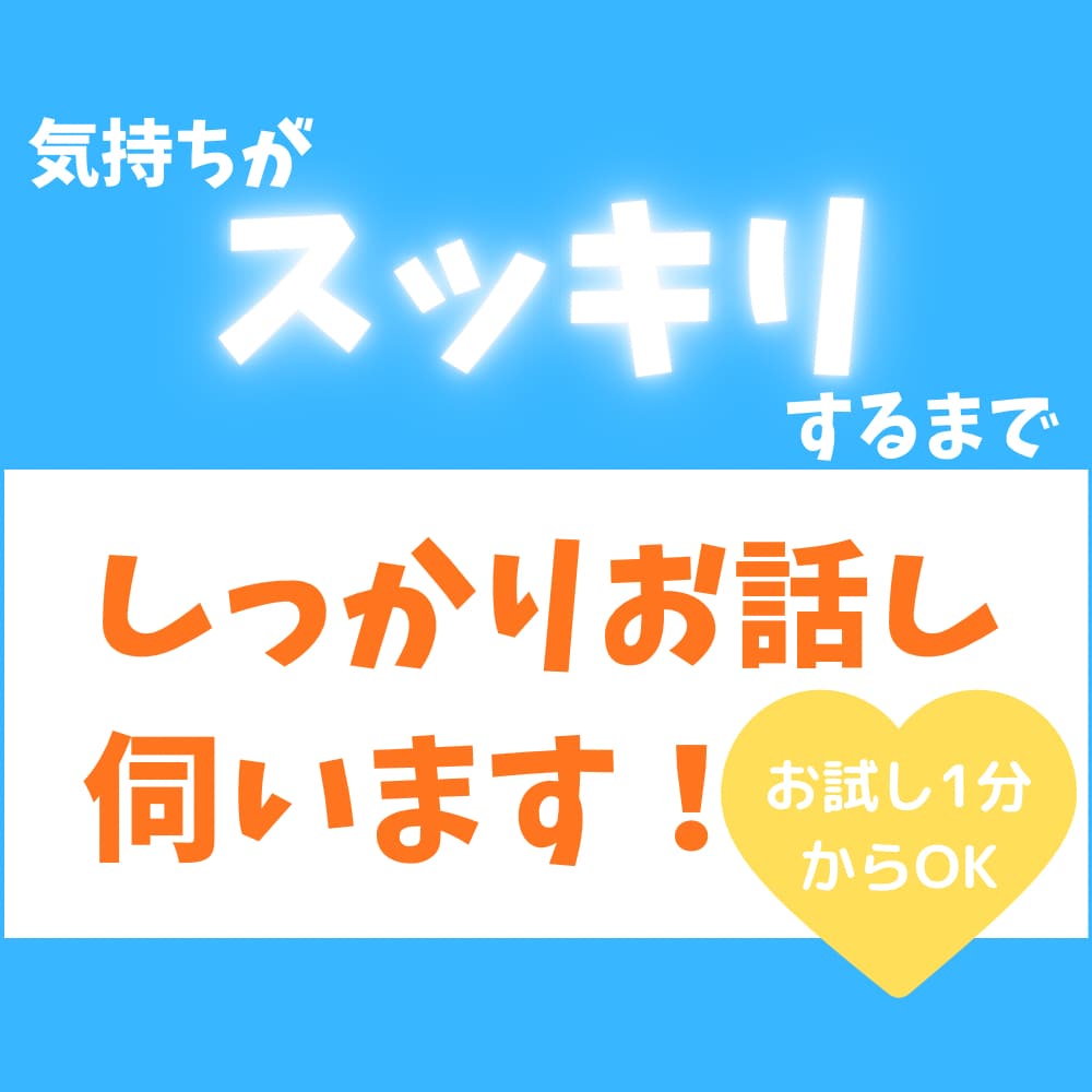 あなたの悩みがスッキリするまでお話し伺います ☆抱えている不安や行き場のない感情等、何でもお話しください イメージ1