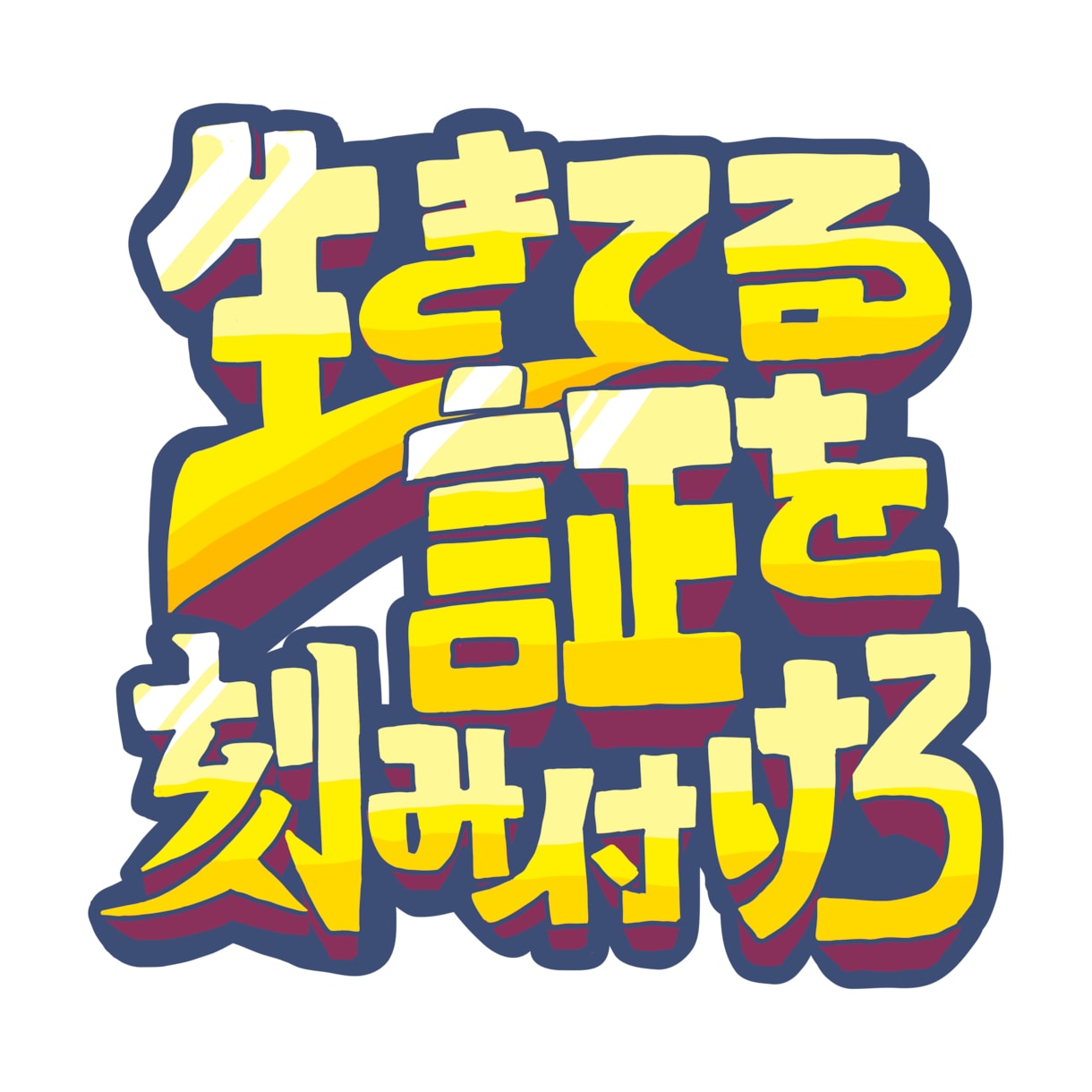 歌詞をロゴにします その曲のイメージで一部の歌詞をロゴ風にデザインします！ イメージ2