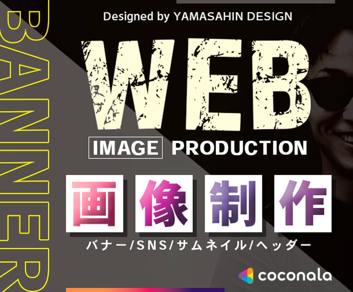 クリエイターエキスパートがWEB画像を制作します バナー/各種広告画像/SNS画像制作 イメージ1